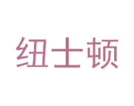 纽士顿 商标图样