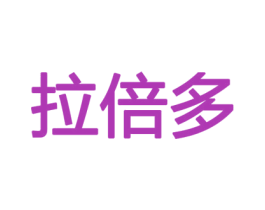 拉倍多 商标图样