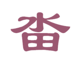 畓 商标图样