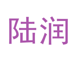 陆润 商标图样