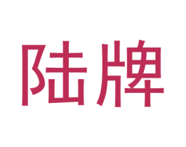 陆牌 商标图样