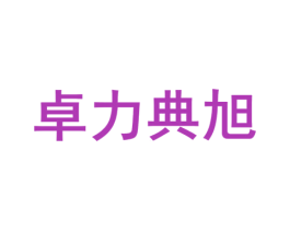 卓力典旭 商标图样