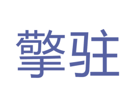 擎驻 商标图样