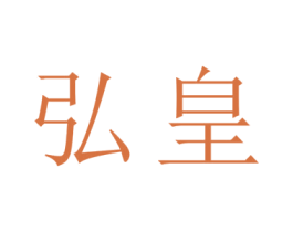 弘皇 商标图样
