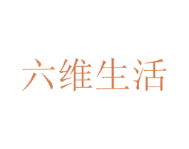 六维生活 商标图样