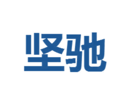 坚驰 商标图样