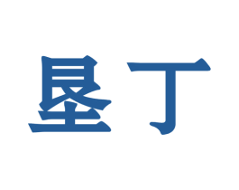 垦丁 商标图样