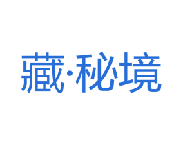 藏·秘境 商标图样