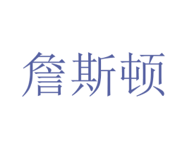 詹斯顿 商标图样