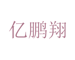 亿鹏翔 商标图样
