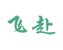 飞赴 商标图样