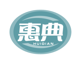 惠典 商标图样