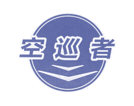 空巡者 商标图样
