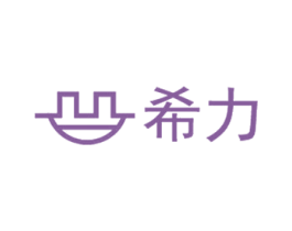 希力 商标图样