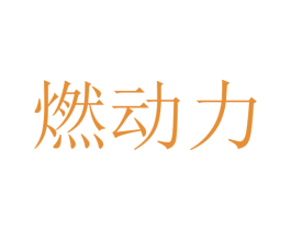 燃动力 商标图样