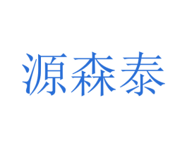 源森泰 商标图样