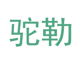 驼勒 商标图样