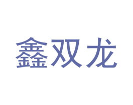 鑫双龙 商标图样