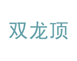 双龙顶 商标图样