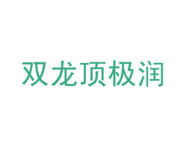 双龙顶极润 商标图样
