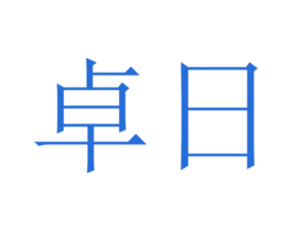 卓日 商标图样