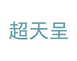 超天呈 商标图样