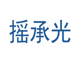 摇承光 商标图样