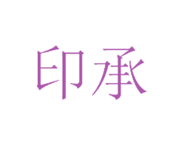 印承 商标图样