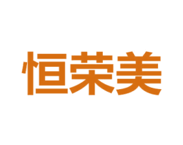 恒荣美 商标图样