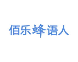 佰乐蜂语人 商标图样