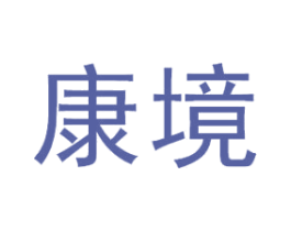 康境 商标图样
