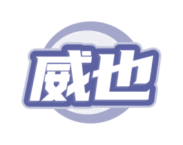 威也 商标图样