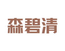 森碧清 商标图样