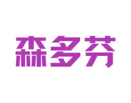 森多芬 商标图样