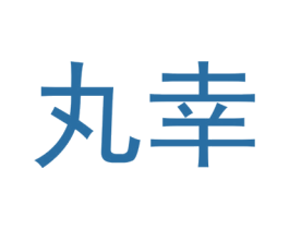 丸幸 商标图样