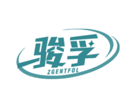 骏孚 ZGENTFOL 商标图样