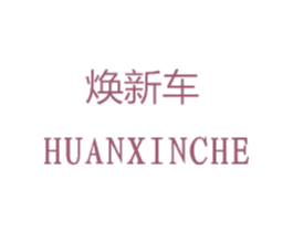 焕新车 商标图样
