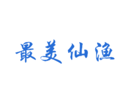最美仙渔 商标图样