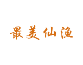 最美仙渔 商标图样
