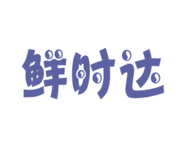 鲜时达 商标图样