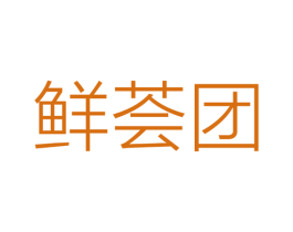 鲜荟团 商标图样