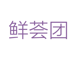 鲜荟团 商标图样