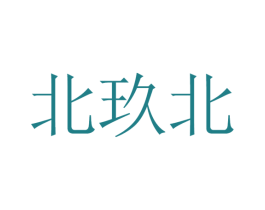 北玖北 商标图样
