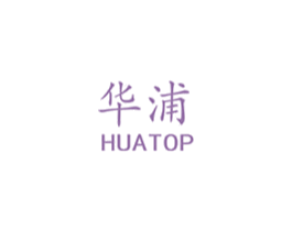 华浦 HUATOP 商标图样