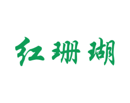 红珊瑚 商标图样
