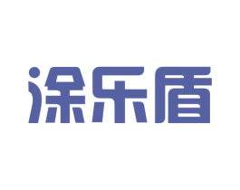 涂乐盾 商标图样