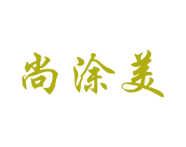 尚涂美 商标图样