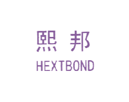 熙邦 HEXTBOND 商标图样