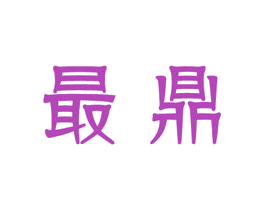 最鼎 商标图样