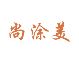 尚涂美 商标图样